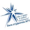 Лига студентов АГУ