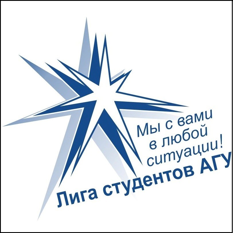 Лига студентов АГУ